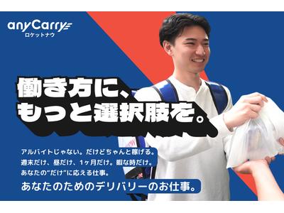 株式会社エニキャリ(ロケットナウ) 東京都新宿区エリア9(シフトB)のアルバイト