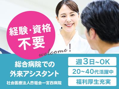 一宮西病院_メディカルアシスタントのアルバイト