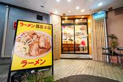 ラーメン豚彦　本店のアルバイト写真1