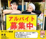 ラーメン豚彦　本店のアルバイト写真