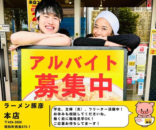 ラーメン豚彦　本店のアルバイト写真