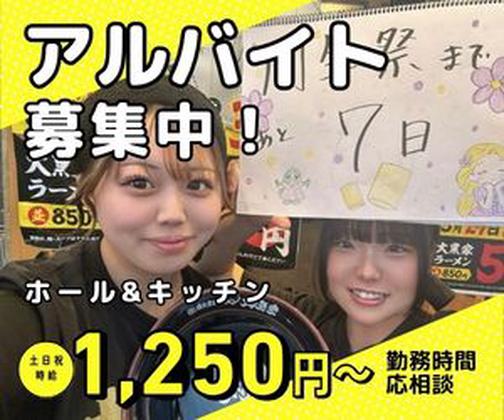 大黒家  甲府南店のアルバイト写真