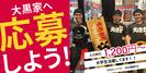 大黒家昭和本店のアルバイト写真
