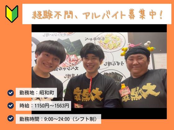 大黒家昭和本店のアルバイト写真