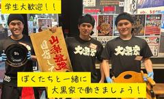 大黒家昭和本店のアルバイト