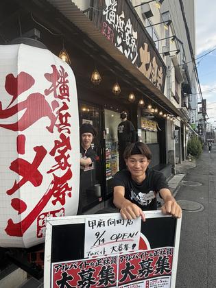 横浜家系ラーメン　大黒家甲府向町店のアルバイト写真