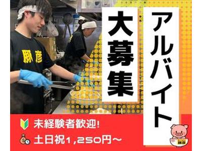 ラーメン豚彦　本店のアルバイト