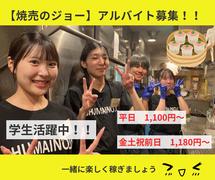 焼売のジョー甲府店のアルバイト