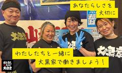 大黒家 甲府駅前店のアルバイト