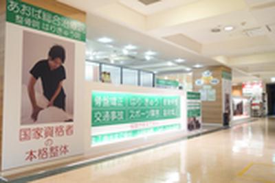 あおば総合治療院　関内セルテ店のアルバイト写真