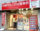 札幌円山このは整骨院のアルバイト写真