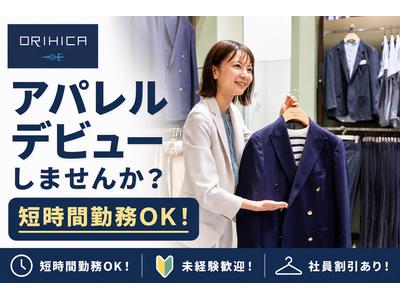 ORIHICA ココリア多摩センター店のアルバイト