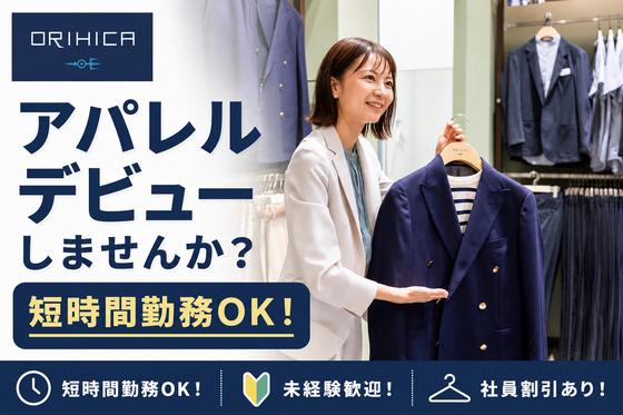 ORIHICA 町田東急ツインズ店のアルバイト写真