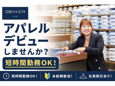 ORIHICA ヤエチカ店のアルバイト