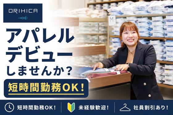 ORIHICA ブランチ神戸学園都市店のアルバイト写真