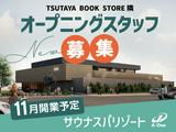 TSUTAYA BOOKSTORE 常総インターチェンジ 隣(正社員)(スクラブティシャン)のアルバイト写真