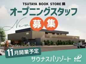 TSUTAYA BOOKSTORE 常総インターチェンジ 隣(正社員)(スクラブティシャン)のアルバイト写真