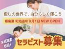 体いやし處 極楽湯 和光店(正社員)(リラクゼーションセラピスト)のアルバイト写真