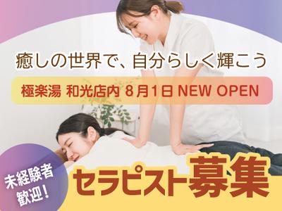 体いやし處 極楽湯 和光店(正社員)(リラクゼーションセラピスト)のアルバイト写真