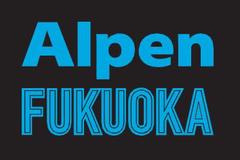 Alpen FUKUOKAのアルバイト