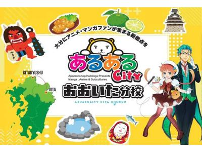 あるあるCityおおいた分校＿鶴崎エリアのアルバイト