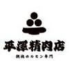 平澤精肉店 帯広店(フリーターさん歓迎)のロゴ
