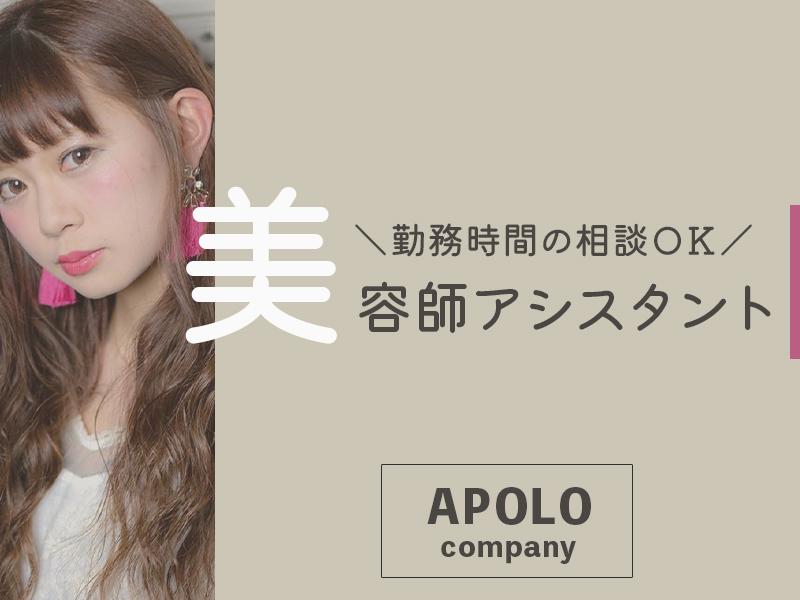 株式会社アポロ_イン東京_足利店_美容師アシスタントの求人画像