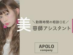 株式会社アポロ_AVENUE_尼崎店_美容師アシスタントのアルバイト
