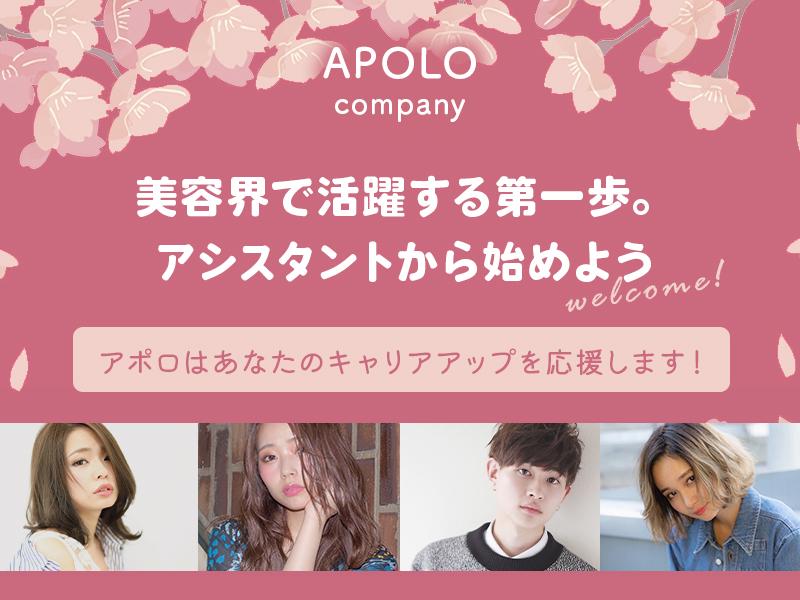 株式会社アポロ_AERBEN_海田店_美容師アシスタントの求人画像