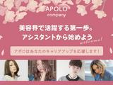 株式会社アポロ_イン東京_六甲店_美容師アシスタントのアルバイト写真