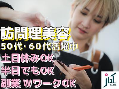 訪問理美容ジェイビーワン日立営業所のアルバイト