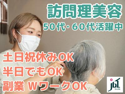 訪問理美容ジェイビーワン県西営業所のアルバイト