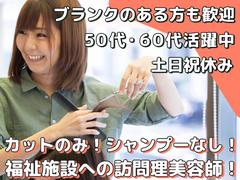 訪問理美容ジェイビーワン日立営業所のアルバイト写真