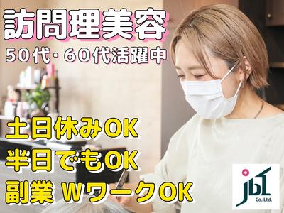 訪問理美容ジェイビーワン県西営業所のアルバイト