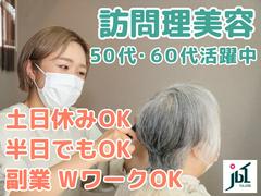 訪問理美容ジェイビーワン 土浦営業所のアルバイト