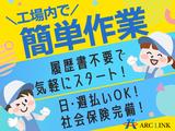 株式会社アークリンク　工場10のアルバイト写真