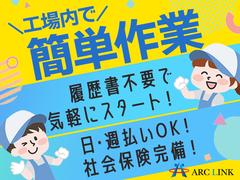 株式会社アークリンク　工場09のアルバイト