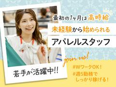 株式会社アークリンク　アパレル10のアルバイト