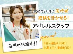 株式会社アークリンク　アパレル18のアルバイト