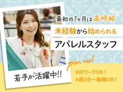 株式会社アークリンク　アパレル18のアルバイト