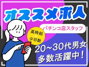 株式会社アークリンク　パチンコ235のアルバイト写真