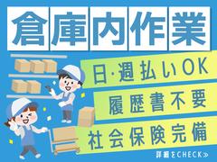 株式会社アークリンク　倉庫内作業07のアルバイト