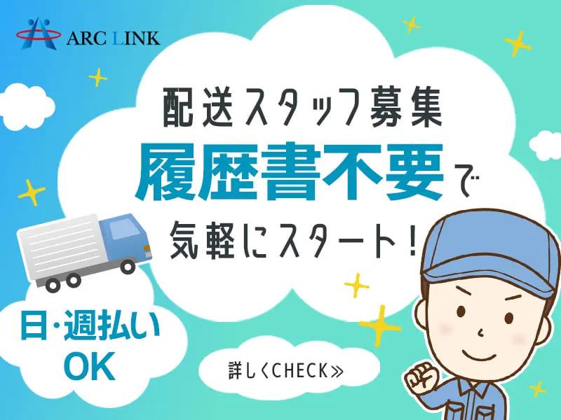 【週払い可】普通免許でOKな配送スタッフ!時給1500円!即日日...
