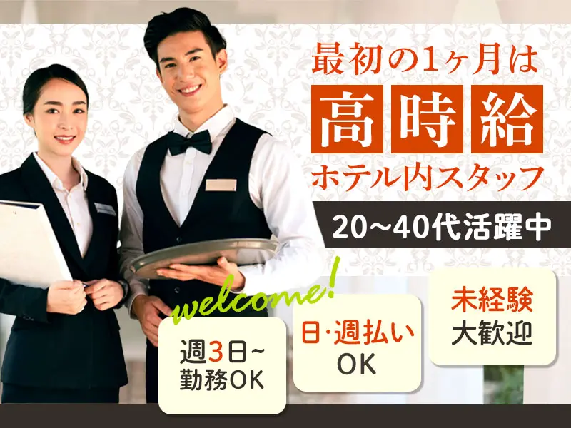 【週払い可】【日払い可】ホテルスタッフ★短時間～OK！高時…