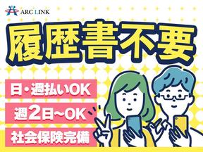 株式会社アークリンク(AD0228251712)のアルバイト写真