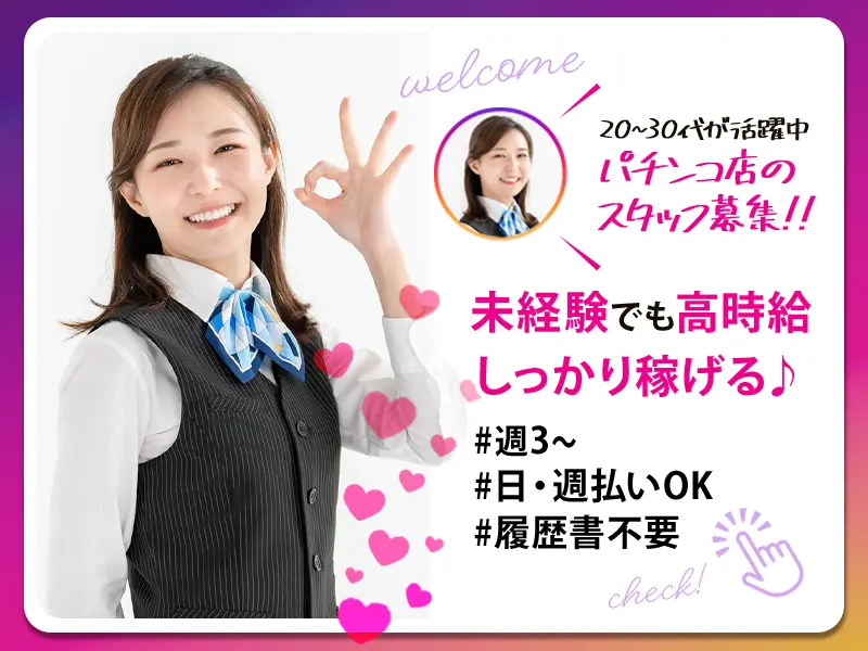 【週払い可】パチンコ店勤務★日払い可能×高時給!力仕事なしで楽ら...