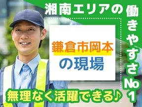 エリアガード警備株式会社-交通誘導岡本-北鎌倉のアルバイト写真