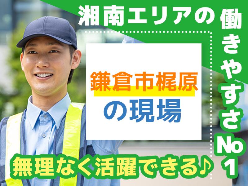 エリアガード警備株式会社-交通誘導梶原-西鎌倉の求人画像