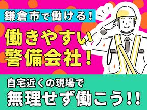 エリアガード警備株式会社-交通誘導夜勤-北鎌倉のアルバイト写真