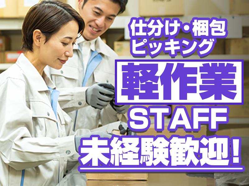 ☆未経験スタートも安心！簡単シンプル軽作業STAFF☆